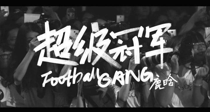 鹿晗《超级冠军》原版编舞（上）
