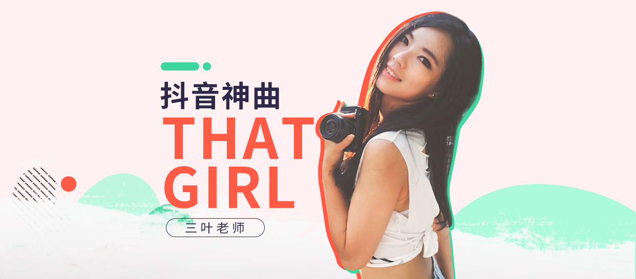 抖音舞《that girl》
