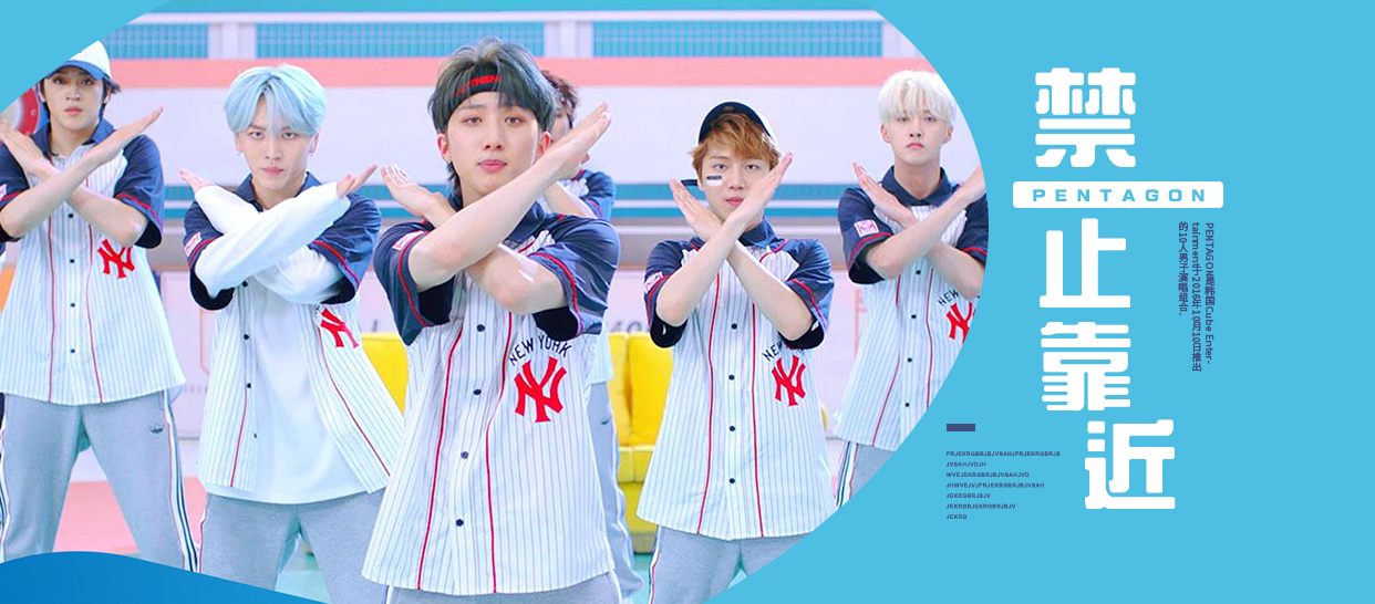 PENTAGON《Humph！》（禁止靠近）