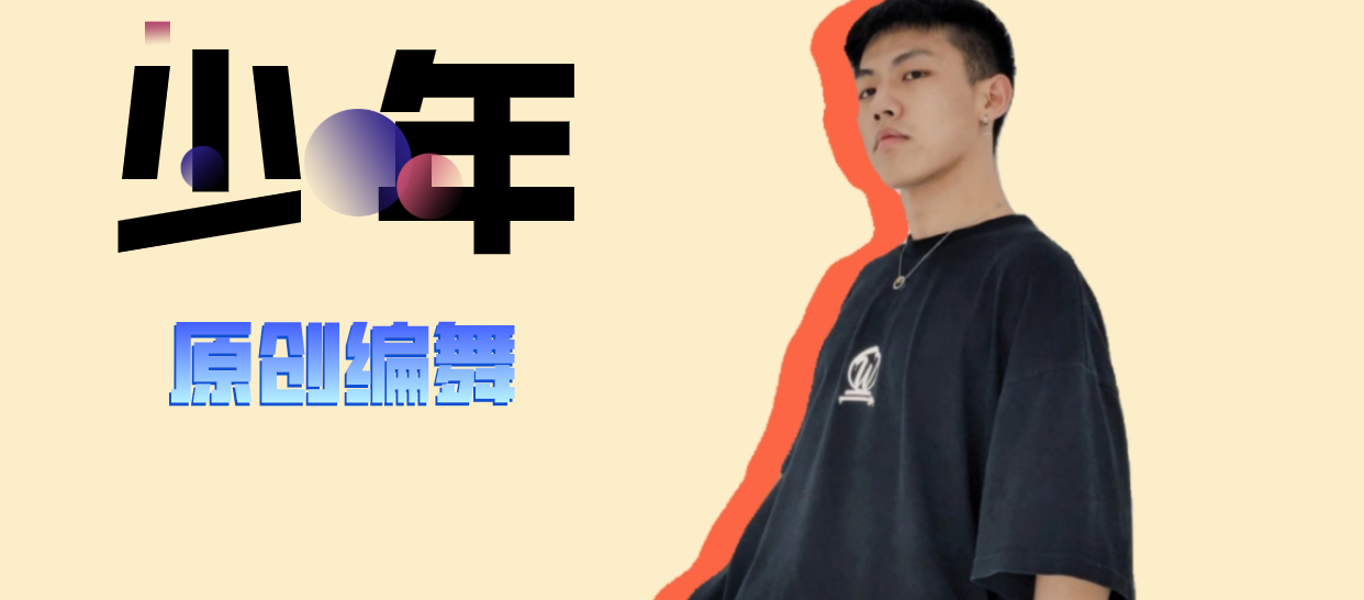 帅气爵士《少年》