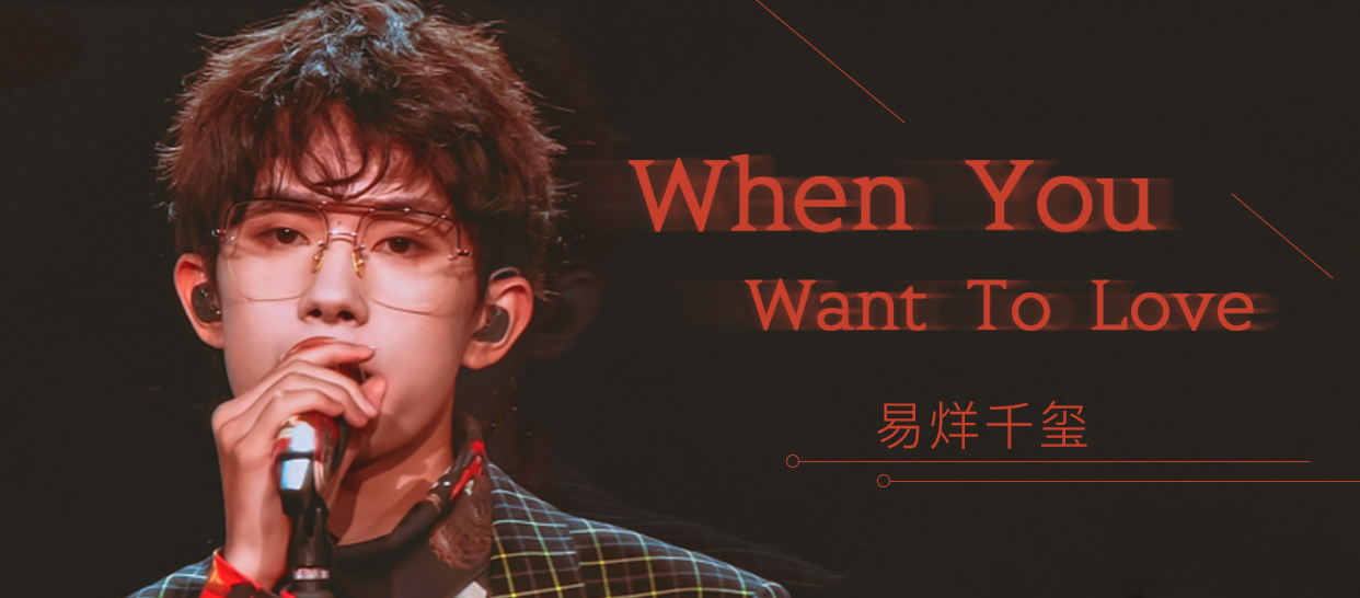 易烊千玺《When You Want To Love》