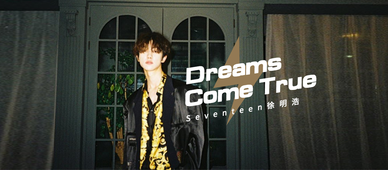 Seventeen徐明浩《Dreams come true》