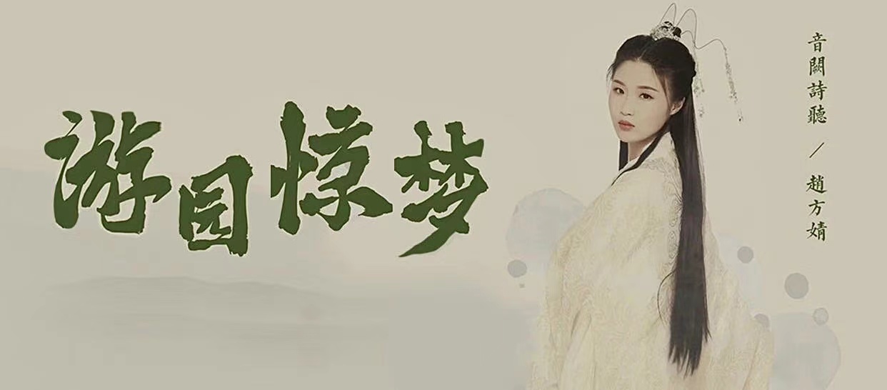 国风编舞《游园惊梦》