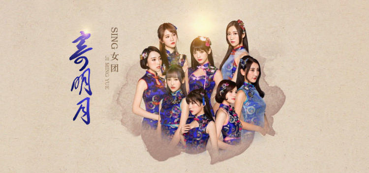 SING 寄明月
