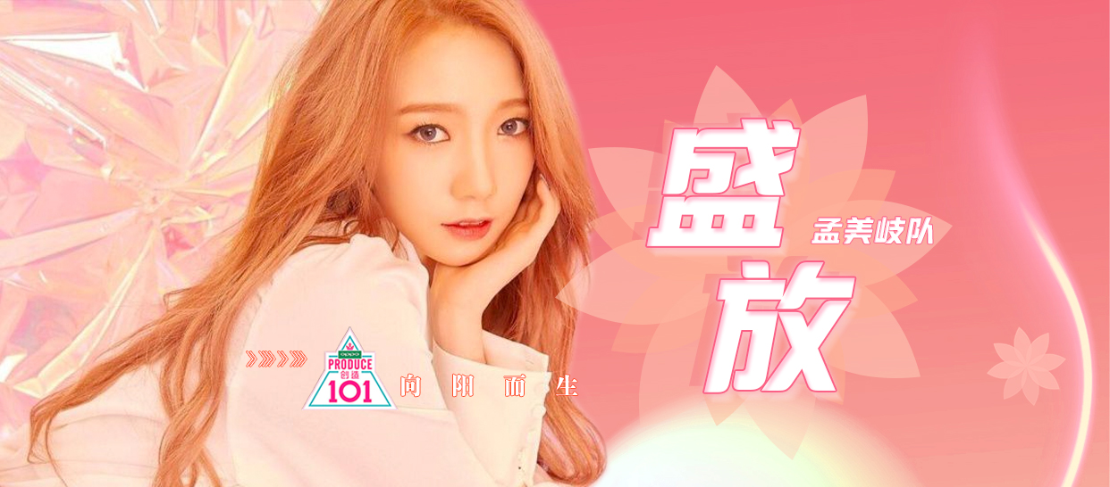 创造101《盛放》