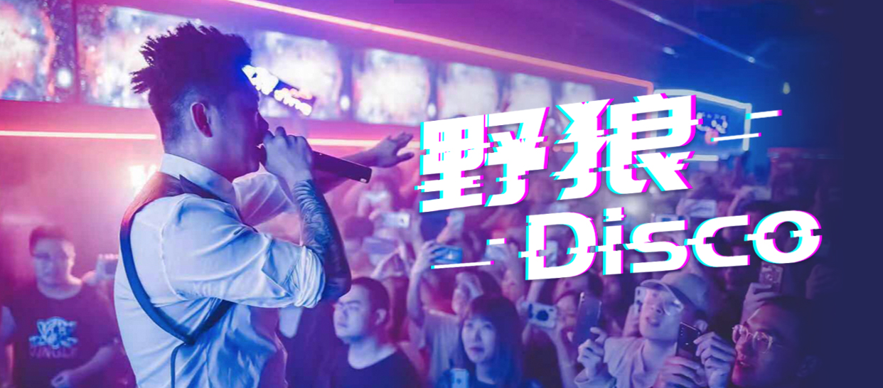 《野狼Disco》完整版