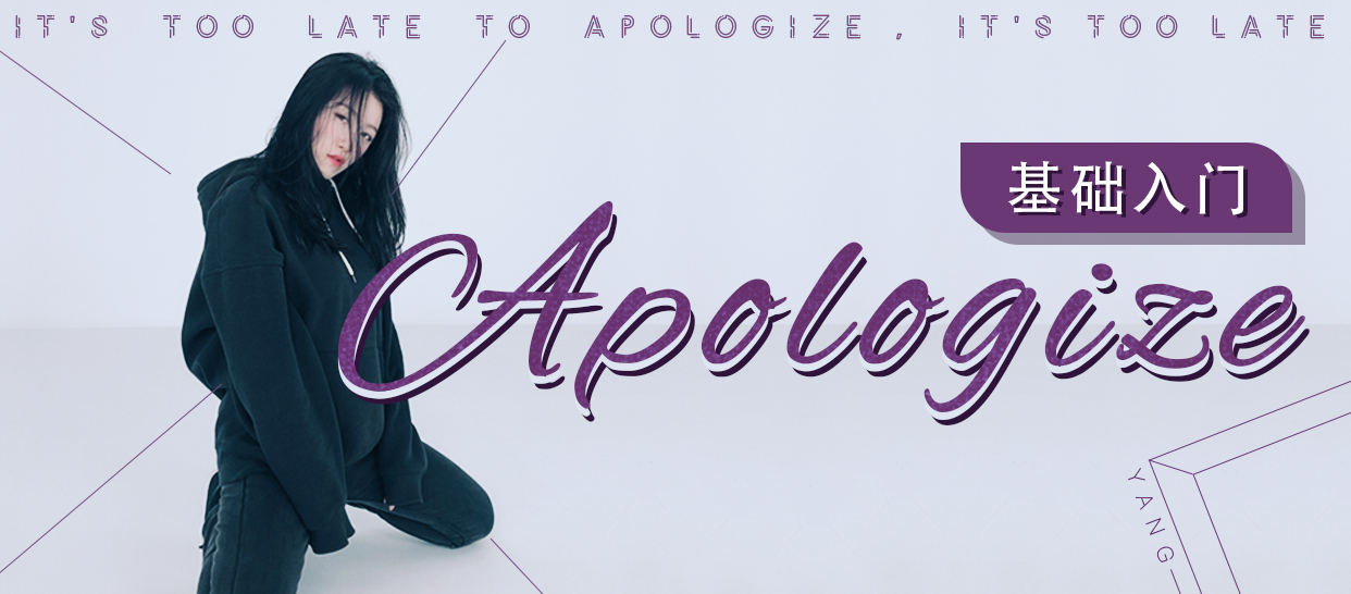 基础入门《Apologize》