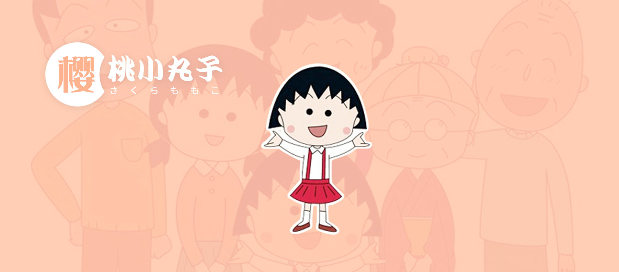 帅哲安原创编舞《樱桃小丸子主题曲》