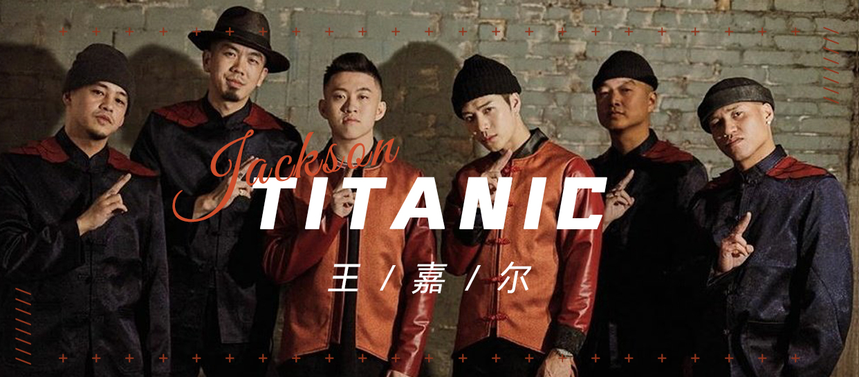 王嘉尔《Titanic》
