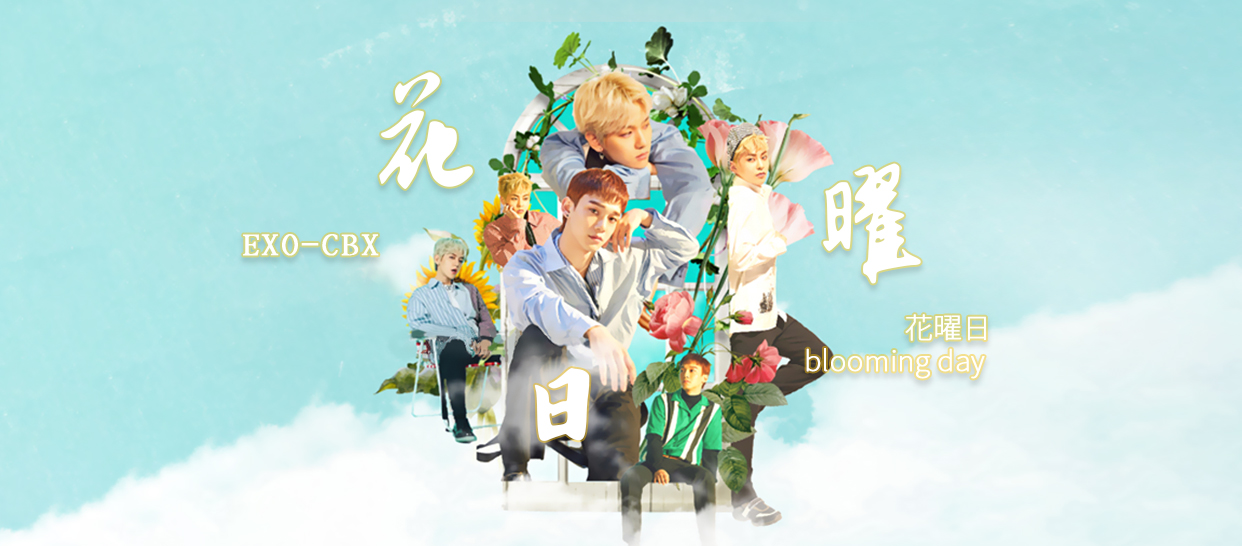 EXO《花曜日》