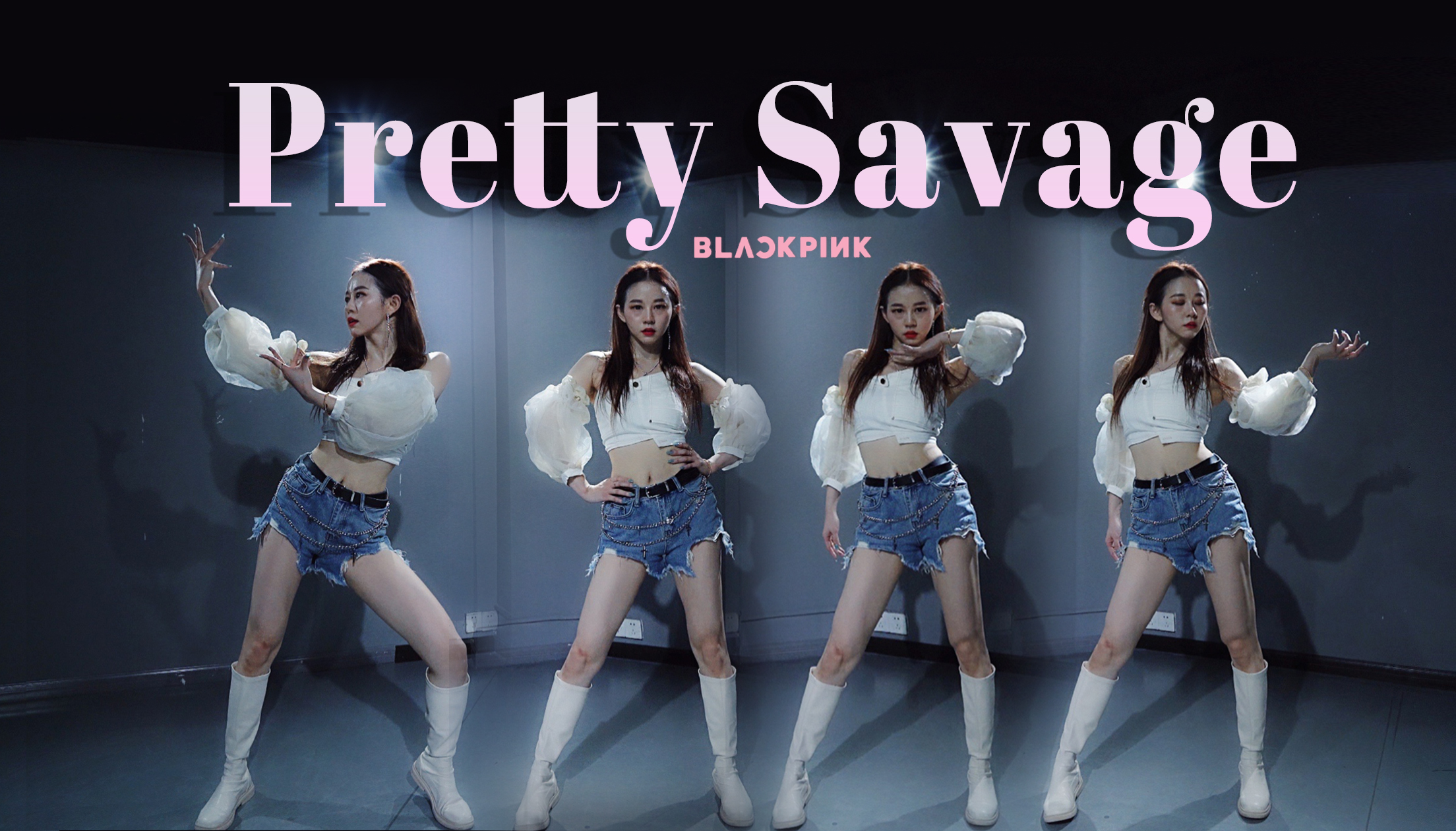 blackpink《pretty savage》