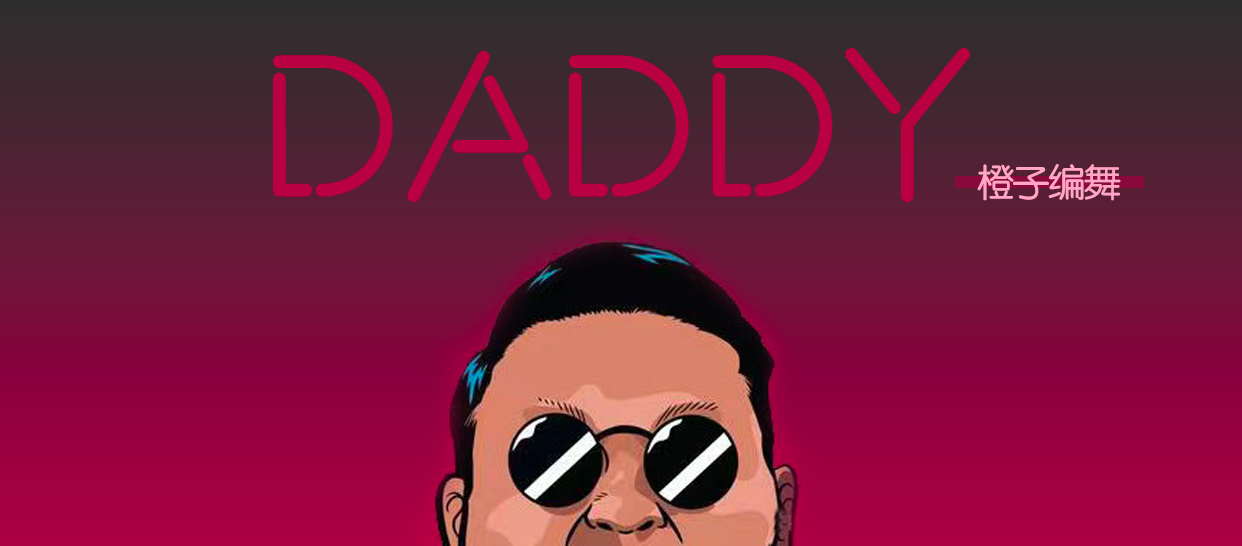 橙子编舞《Daddy》