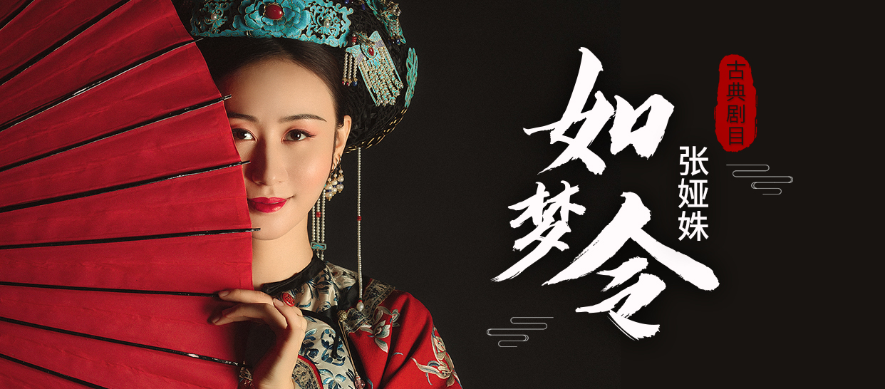 【名师古典舞】张娅姝《如梦令》